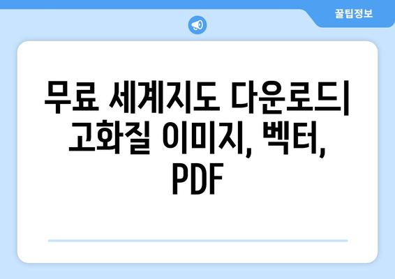 무료 세계지도 다운로드| 고화질 이미지, 벡터, PDF | 세계지도, 지도 다운로드, 무료 자료