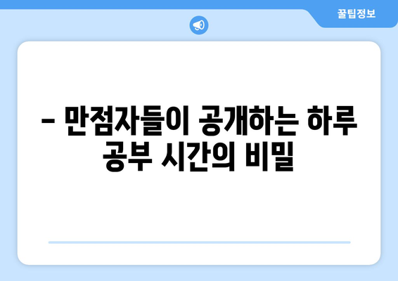 수능 만점자들의 하루, 공부 시간은 얼마일까? | 수능, 공부 시간, 시간 관리, 학습 전략, 성공 노하우