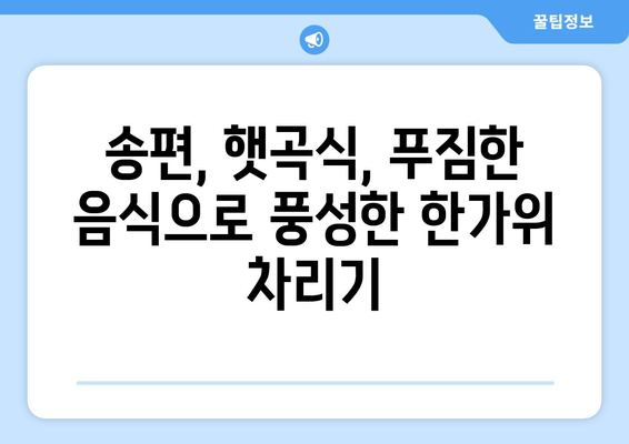 추석 세시풍속| 풍요로운 한가위, 전통과 의미를 담다 | 추석, 명절, 민속, 풍습, 전통놀이, 음식