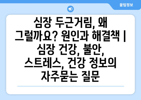 심장 두근거림, 왜 그럴까요? 원인과 해결책 | 심장 건강, 불안, 스트레스, 건강 정보