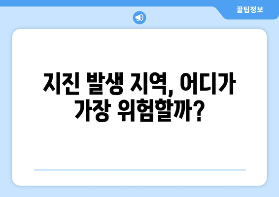 한국 역대 지진 강도 순위 TOP 10 | 지진 규모, 발생 지역, 피해 현황