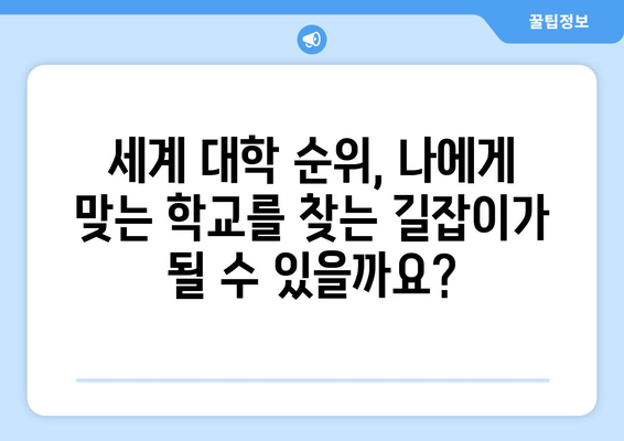 세계 대학 순위