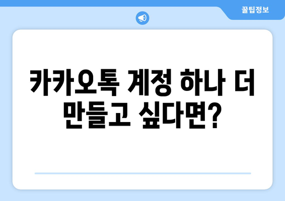 카카오톡 계정 두 개 만들기| 쉬운 방법 총정리 | 카카오톡, 계정, 멀티 계정, 팁, 가이드