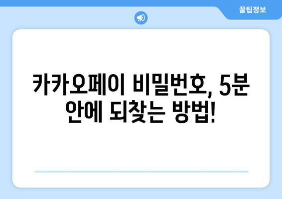 카카오페이 비밀번호 잊어버렸나요? 걱정 마세요! 5분 안에 찾는 방법 | 카카오페이, 비밀번호 찾기, 계정 복구,