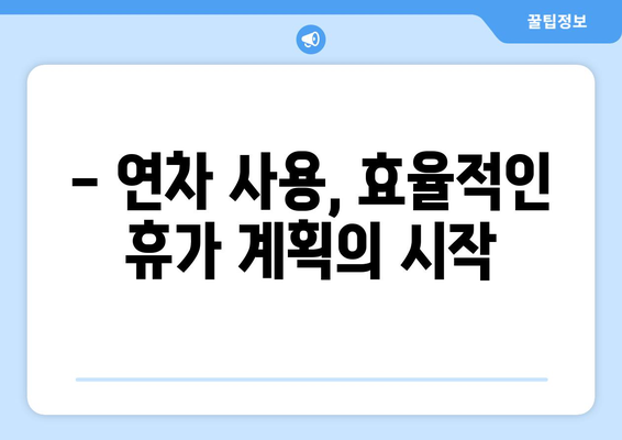 공휴일 연차 대체, 이렇게 하면 효과적입니다! | 연차 사용, 휴가 계획, 효율적인 휴일 활용