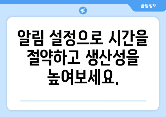 구글 알리미 설정 가이드| 나에게 꼭 맞는 알림 설정하기 | 알림 설정, 구글 알림, 정보 수집, 효율적인 정보 탐색