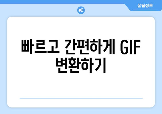 동영상 GIF 변환| 쉬운 방법과 추천 사이트 | 무료, 빠르게 변환하기