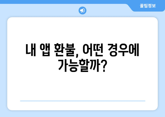 구글 플레이 스토어 앱 환불, 이렇게 하면 성공! | 앱 환불, 환불 방법, 꿀팁, 가이드