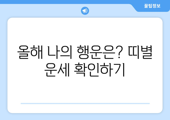 올해 나의 띠는 무엇일까요? | 띠별 운세, 띠 동물, 2023년 운세