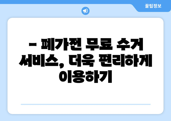 폐가전 무료 수거, 지역별 & 품목별 안내 | 폐가전 처리, 무료 수거 신청, 버리는 방법