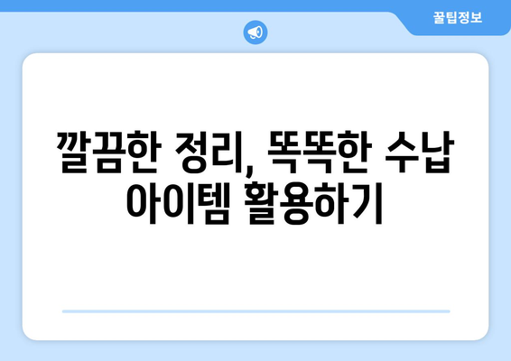 깔끔하고 효율적인 방 정리 가이드| 공간별 정리 팁 & 수납 아이디어 | 방 정리, 정리 노하우, 공간 활용, 수납 아이디어