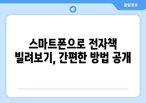 전자책 무료로 빌려보는 곳 | 전자책 가장 많은 도서관, 전국 도서관 전자책 서비스 비교