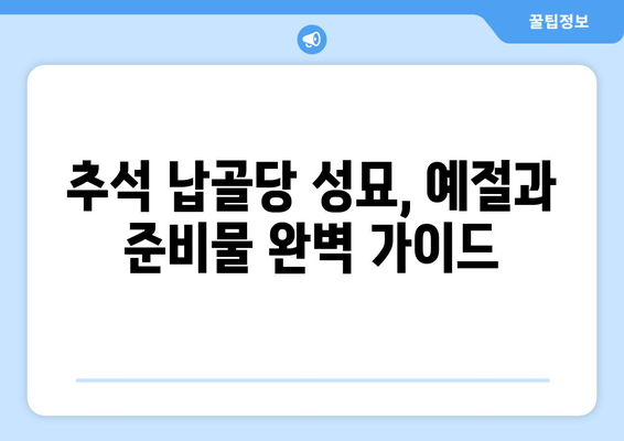 추석 납골당 성묘, 편안하고 뜻깊게 준비하기 | 추석, 성묘, 납골당, 가이드, 준비 팁