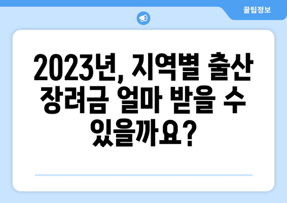 2023년 지역별 출산장려금 총정리| 지역별 지원금액 & 지원대상 한눈에 보기 | 출산 지원, 출산 장려, 정부 지원, 출산 혜택