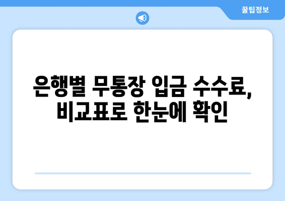 타은행 무통장입금 수수료 비교분석| 나에게 맞는 저렴한 방법 찾기 | 은행별 수수료, 꿀팁, 비교표