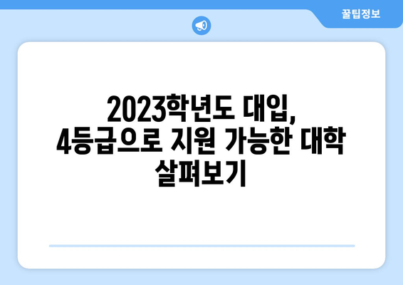 수능 4등급으로 갈 수 있는 대학 리스트 | 2023학년도 대입, 지원 가능 대학, 합격 전략