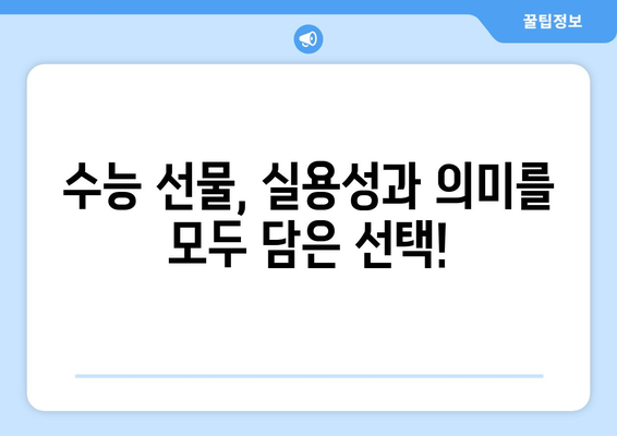 수능 대박 기원! 2023 인기 수능 선물 추천 | 수능 선물, 합격 기원 선물, 고3 선물, 수험생 선물