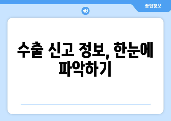 수출신고필증 조회| 간편하고 빠르게 확인하는 방법 | 무료 조회, 온라인 조회, 수출 신고 정보