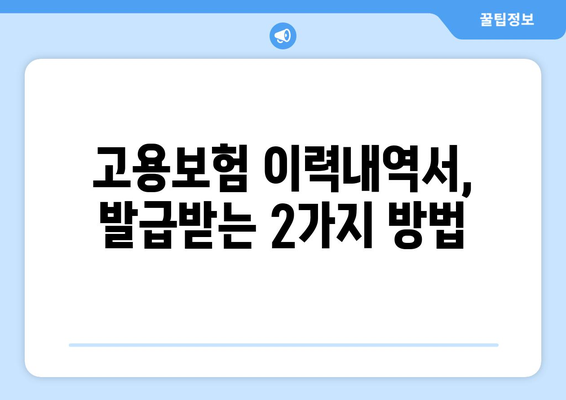 고용보험 피보험자격 이력내역서 발급 방법| 온라인 & 오프라인 상세 가이드 | 고용보험, 이력내역, 발급, 방법, 절차