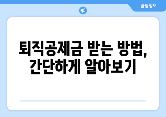 건설근로자 퇴직공제금, 내 몫은 얼마? | 받는 방법 총정리 및 주의 사항