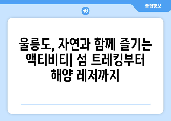 울릉도 여행 완벽 가이드| 이동, 숙소, 맛집, 액티비티까지 | 울릉도 여행 계획, 울릉도 여행 코스, 울릉도 여행 정보