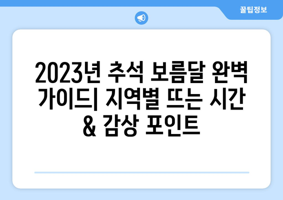 2023년 추석 보름달, 지역별 뜨는 시간 & 감상 포인트 | 추석, 보름달, 뜨는 시간, 지역별, 명절, 달맞이, 한가위