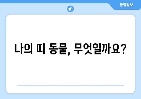 올해 나의 띠는 무엇일까요? | 띠별 운세, 띠 동물, 2023년 운세