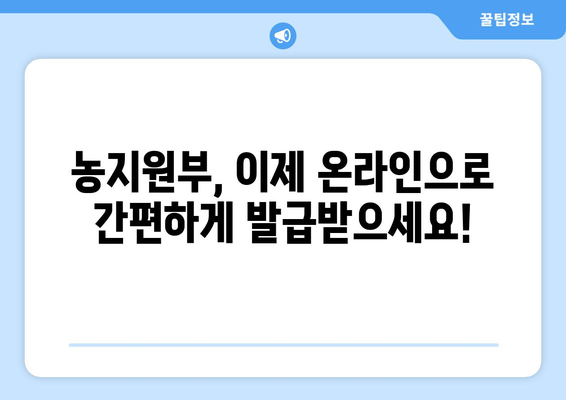 농지원부 인터넷 발급, 이제 쉽고 빠르게! | 온라인 발급, 필요 서류, 주의 사항, 발급 기관