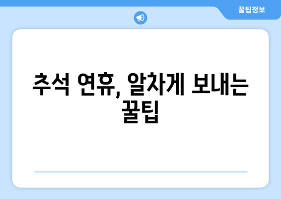 2023년 추석 대체공휴일, 궁금한 모든 것! | 추석 연휴, 대체공휴일, 휴일 정보, 달력