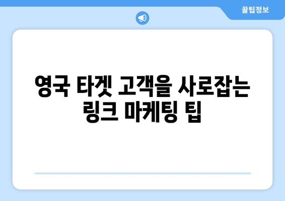 영국 구글 검색 링크| 이렇게 활용하면 효과적입니다! | 영국, 구글 검색, 링크 분석, 마케팅 팁