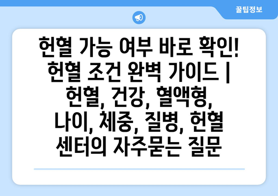 헌혈 가능 여부 바로 확인! 헌혈 조건 완벽 가이드 | 헌혈, 건강, 혈액형, 나이, 체중, 질병, 헌혈 센터