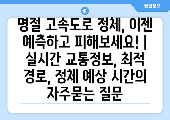 명절 고속도로 정체, 이젠 예측하고 피해보세요! | 실시간 교통정보, 최적 경로, 정체 예상 시간