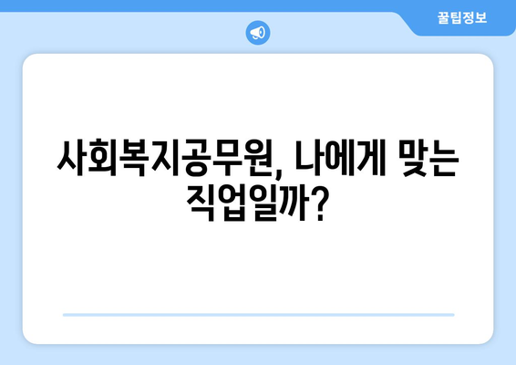 사회복지공무원 하는 일| 상세 직무 가이드 | 사회복지, 공무원, 직업, 진로, 현황