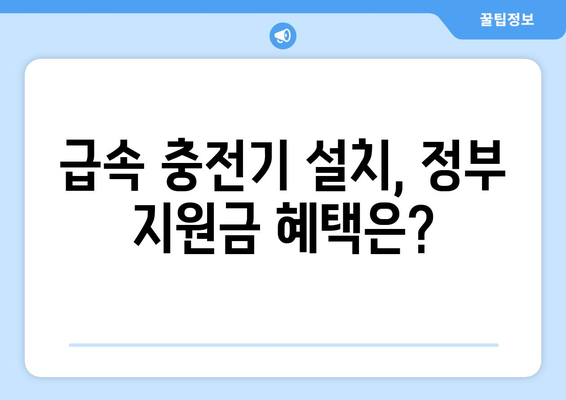 전기차 급속충전기 설치 가격 완벽 가이드 | 비용, 설치, 업체,  추천 모델