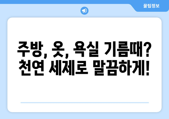 기름 찌든때 제거 완벽 가이드| 주방, 옷, 욕실 등 깨끗하게! | 찌든때 제거, 세척, 청소 팁, 천연 세제