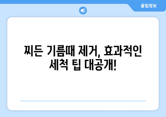 기름 찌든때 제거 완벽 가이드| 주방, 옷, 욕실 등 깨끗하게! | 찌든때 제거, 세척, 청소 팁, 천연 세제