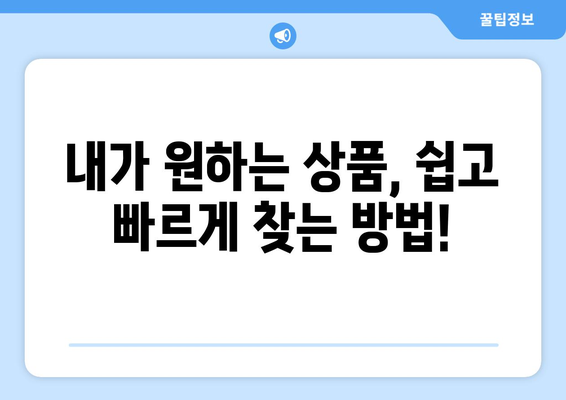 해외 직구 초보자를 위한 완벽 가이드| 쉬운 방법부터 주의사항까지 | 해외직구, 직구방법, 해외쇼핑, 배송, 관세