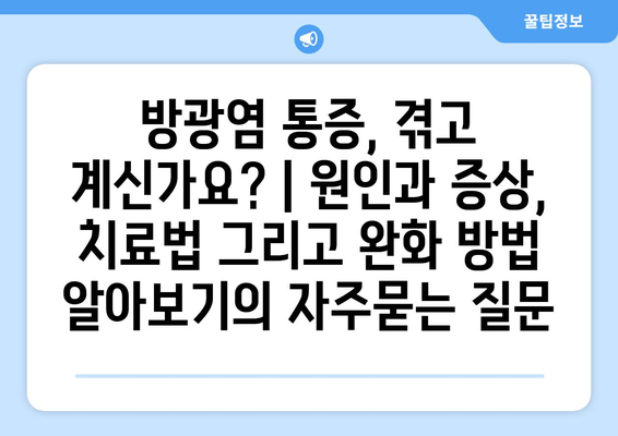 방광염 통증, 겪고 계신가요? | 원인과 증상, 치료법 그리고 완화 방법 알아보기