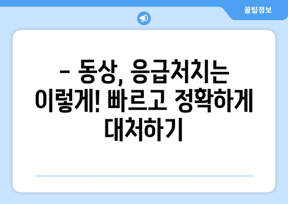 동상, 이렇게 치료하세요! | 응급처치, 증상, 예방, 동상 치료법