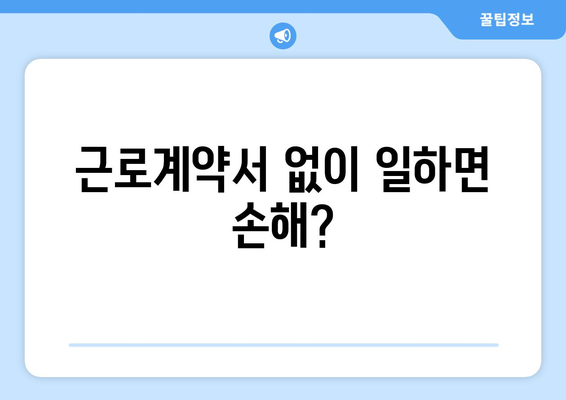 근로계약서 미작성의 위험성과 대처 방안 | 노동법, 권리, 해고, 임금, 근태