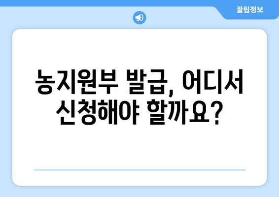 농지원부 인터넷 발급, 이제 쉽고 빠르게! | 온라인 발급, 필요 서류, 주의 사항, 발급 기관