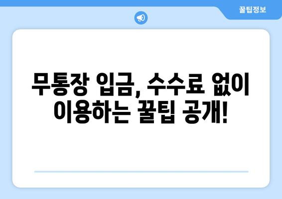 타은행 무통장입금 수수료 비교분석| 나에게 맞는 저렴한 방법 찾기 | 은행별 수수료, 꿀팁, 비교표