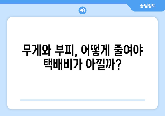 우체국 해외배송, 비용 절약하는 꿀팁 | 해외배송비용, 국제택배, 배송 방법, 비교