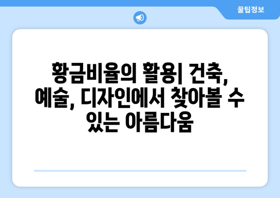 황금비율의 비밀| 뜻, 역사, 예술과 건축에서의 활용 | 황금비율, 피보나치 수열, 디자인, 미학