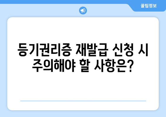 등기권리증 재발급 신청, 이렇게 하세요! | 분실, 훼손, 재발급 절차, 필요 서류, 비용, 주의 사항