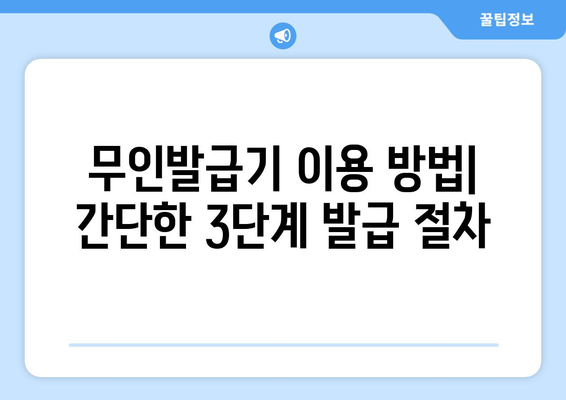 주민등록등본 무인발급기 찾기| 전국 지점 위치 정보 | 주민등록등본, 무인발급기, 위치 정보, 발급 방법