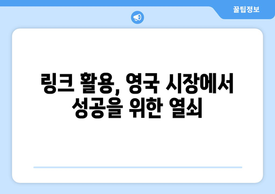 영국 구글 검색 링크| 이렇게 활용하면 효과적입니다! | 영국, 구글 검색, 링크 분석, 마케팅 팁