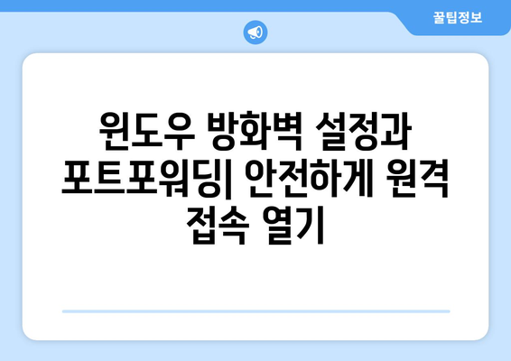 윈도우 포트포워딩 확인| 간편하게 설정 확인하고 문제 해결하기 | 포트포워딩, 네트워크, 방화벽, 원격 접속