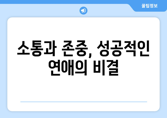 연상녀 연하남 커플, 성공적인 만남을 위한 팁 | 연상녀 연하남, 커플, 연애, 조언