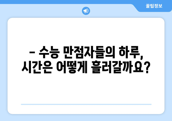 수능 만점자들의 하루, 공부 시간은 얼마일까? | 수능, 공부 시간, 시간 관리, 학습 전략, 성공 노하우